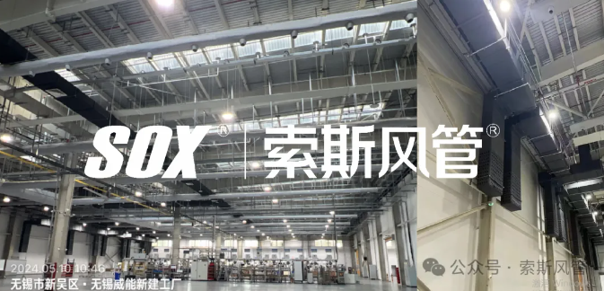 索斯风管利用在威能集团项目